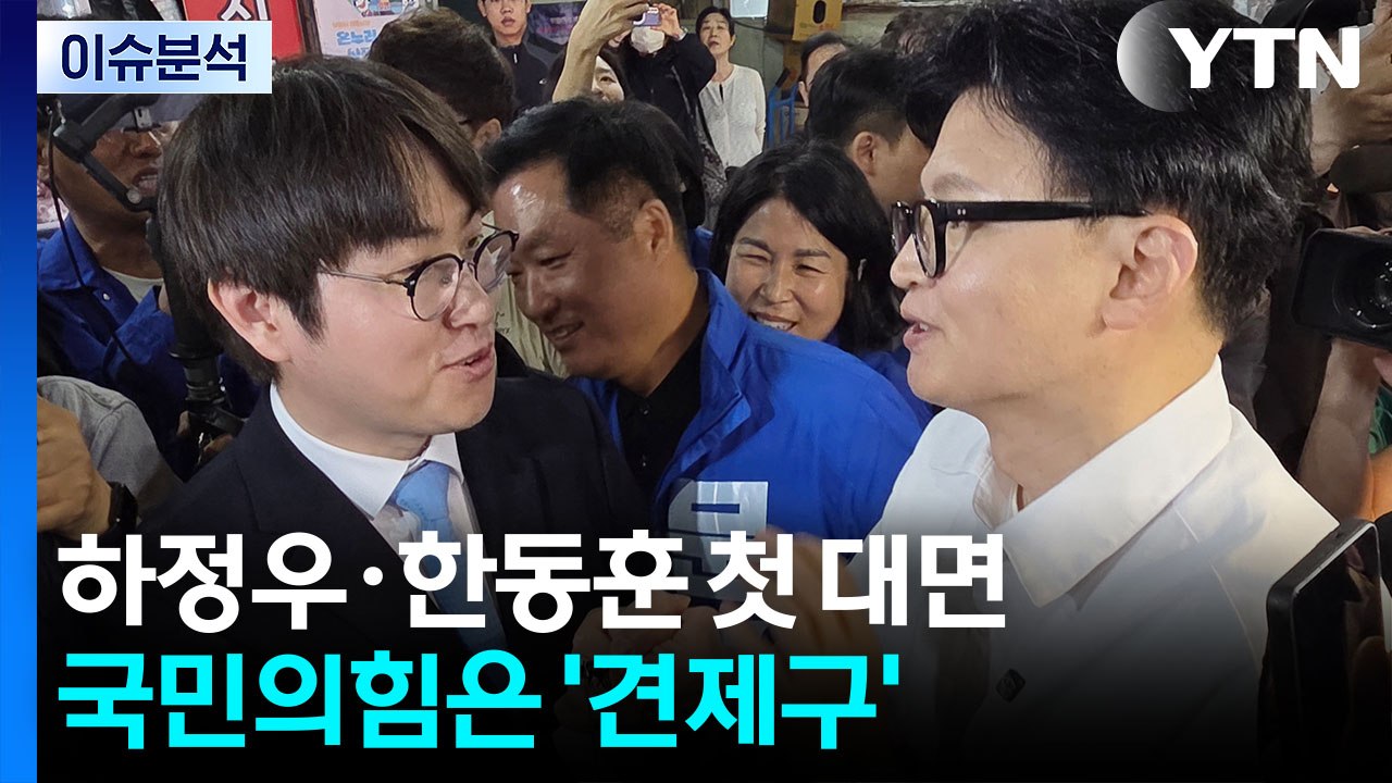[뉴스나우] 구포시장에서 첫 대면한 하정우·한동훈...국민의힘은 '견제구' / YTN