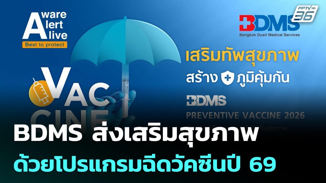 BDMS ส่งเสริมสุขภาพด้วยโปรแกรมฉีดวัคซีนปี 69 | โชว์ข่าวเช้านี้ | 30 เม.ย. 69