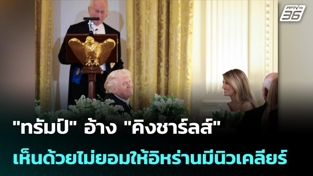 "ทรัมป์" อ้าง "คิงชาร์ลส์" เห็นด้วยไม่ยอมให้อิหร่านมีนิวเคลียร์  | โชว์ข่าวเช้านี้ | 30 เม.ย. 69