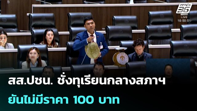 สส.ปชน. ชั่งทุเรียนกลางสภาฯ ยันไม่มีราคา 100 บาท | โชว์ข่าวเช้านี้ | 30 เม.ย. 69