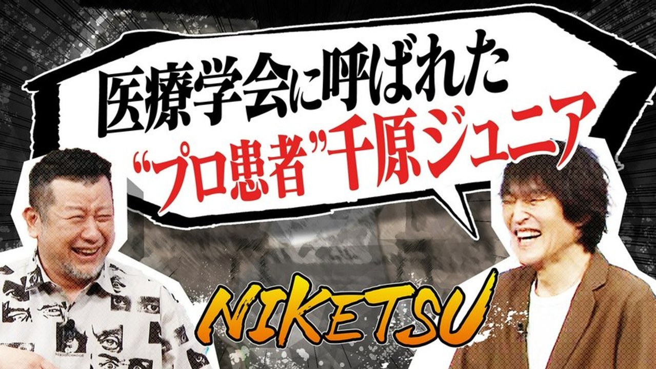 にけつッ!! Ｍ川Ｄ輔フィリピンパブで大暴走⁉＆ジュニア医療学会で大演説！ - 2026年04...