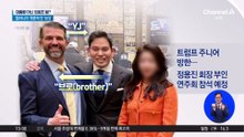 트럼프 장남 1년 만에 방한…정용진 회장 부인 연주회 참석 예정
