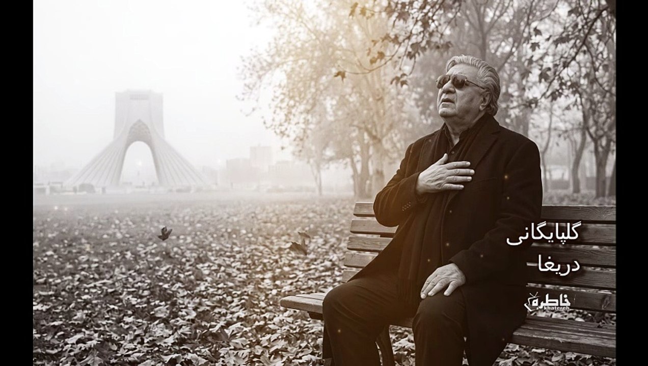 Golpayegani – Darigha (Sorrow / Regret) | A Heartbreaking Persian Song of Lost Moments