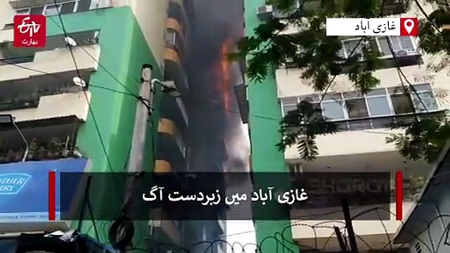 غازی آباد میں زبردست آگ: رہائشی سوسائٹی کی آٹھویں منزل میں لگی آگ، کئی درجن لوگ پھنسے