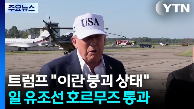 트럼프 이란 붕괴 상태 ...일 유조선 호르무즈 통과 / YTN