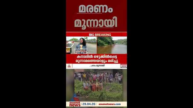 വേനലിൽ കുളിക്കാനിറങ്ങി ഒഴുക്കിൽപ്പെട്ട നഴ്സിങ് വിദ്യാർത്ഥികളിൽ മൂന്നാമനും മരിച്ചു