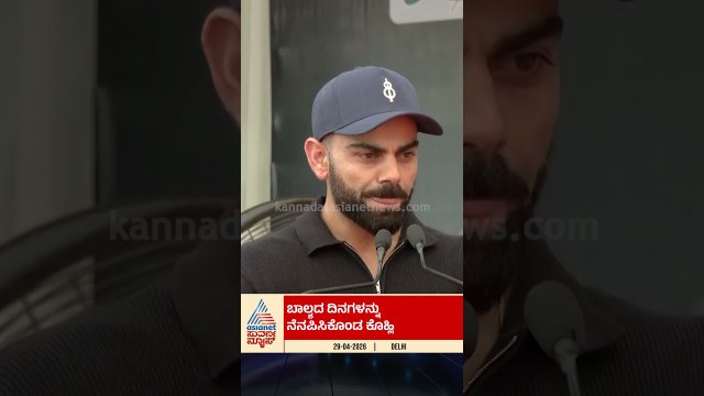 ಬಾಲ್ಯದ ದಿನಗಳನ್ನು ನೆನಪಿಸಿಕೊಂಡ ವಿರಾಟ್‌ ಕೊಹ್ಲಿ | #shorts #viratkohli #delhi #suvarnanews