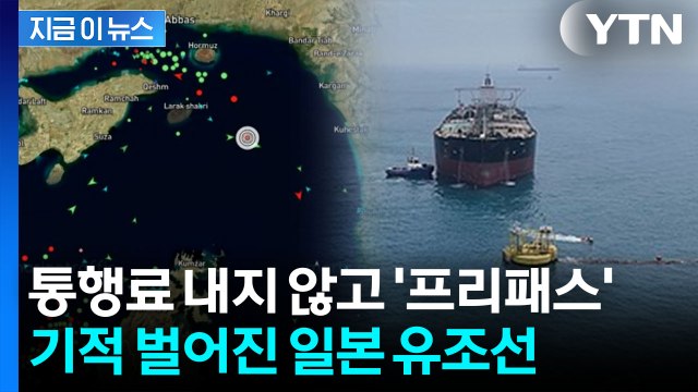 일본 정부의 협상 성과 ...유조선 호르무즈 통과 허락한 이란 [지금이뉴스] / YTN