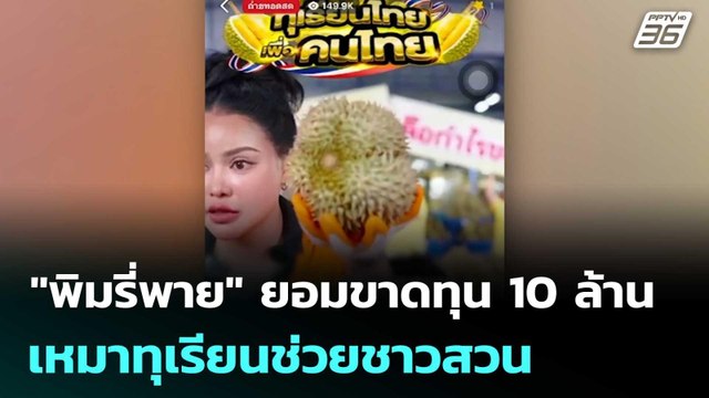 พิมรี่พาย ยอมขาดทุน 10 ล้านเหมาทุเรียนช่วยชาวสวน | เที่ยงทันข่าว | 29 เม.ย. 69
