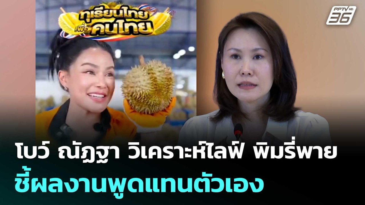 โบว์ ณัฏฐา วิเคราะห์ไลฟ์ พิมรี่พาย ขายทุเรียน ชี้ผลงานพูดแทนตัวเอง | เที่ยงทันข่าว | 29 เม.ย. 69