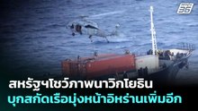 สหรัฐฯโชว์ภาพนาวิกโยธินบุกสกัดเรือมุ่งหน้าอิหร่านเพิ่มอีก | เที่ยงทันข่าว | 29 เม.ย. 69