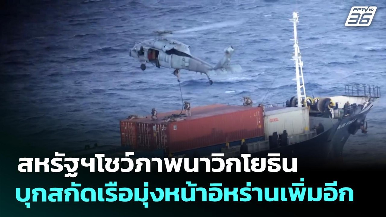 สหรัฐฯโชว์ภาพนาวิกโยธินบุกสกัดเรือมุ่งหน้าอิหร่...