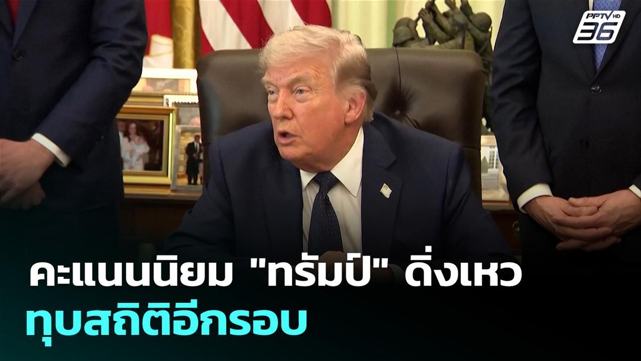 คะแนนนิยม "ทรัมป์" ดิ่งเหวทุบสถิติอีกรอบ | เที่...