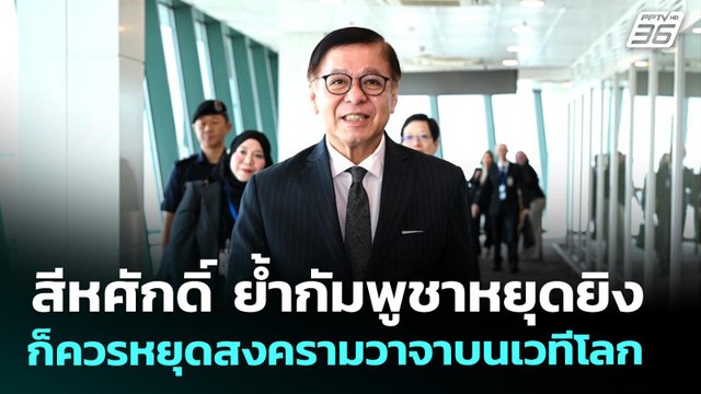 สีหศักดิ์ ย้ำกัมพูชาหยุดยิง ก็ควรหยุดสงครามวาจาบนเวทีโลก | เที่ยงทันข่าว | 29 เม.ย. 69