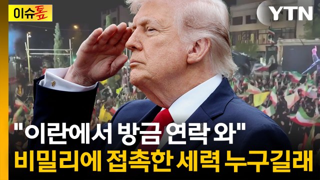 지도부 내홍 폭발한 이란...지켜보던 트럼프 방금 연락 받아 [이슈톺] / YTN
