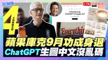 【四月科技大事】蘋果庫克時代將結束、ChatGPT生圖大升級