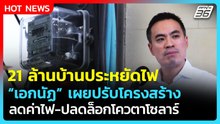"เอกนัฏ" เผยช่วย 21 ล้านบ้านลดค่าไฟ ใช้ไม่ถึง 500 หน่วย ประหยัดแน่| PPTV News