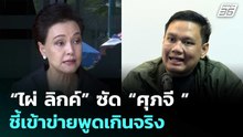 “ไผ่ ลิกค์” ซัด “ศุภจี ” ปมดันขายทุเรียน 100 บาท ชี้เข้าข่ายพูดเกินจริง | เที่ยงทันข่าว | 29 เม.ย.69