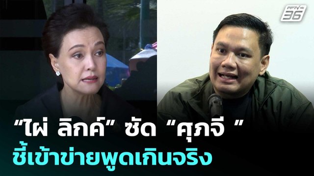“ไผ่ ลิกค์” ซัด “ศุภจี ” ปมดันขายทุเรียน 100 บาท ชี้เข้าข่ายพูดเกินจริง | เที่ยงทันข่าว | 29 เม.ย.69