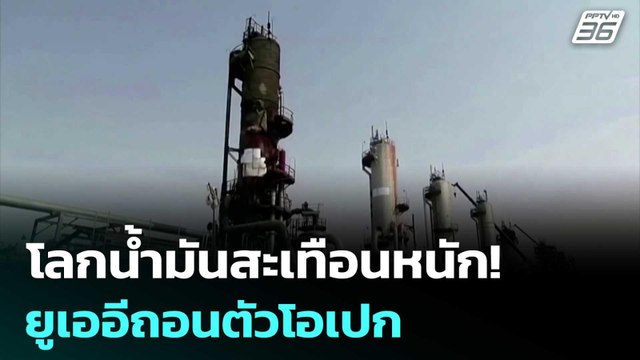 โลกน้ำมันสะเทือนหนัก! ยูเออีถอนตัวโอเปก | เที่ยงทันข่าว | 29 เม.ย. 69