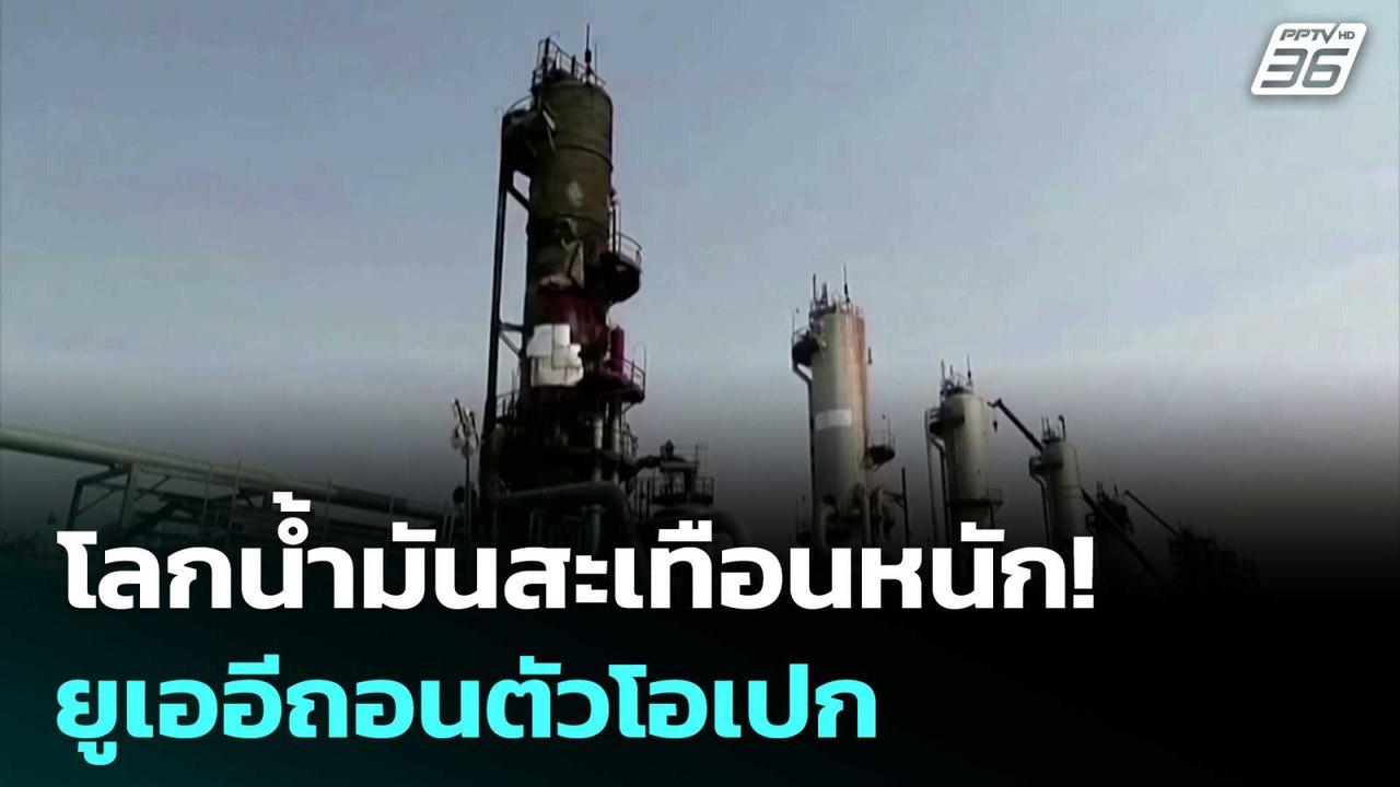 โลกน้ำมันสะเทือนหนัก! ยูเออีถอนตัวโอเปก | เที่ย...