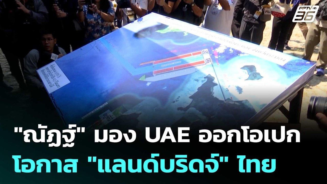 "ณัฏฐ์"มอง UAE ออกโอเปก โอกาส "แลนด์บริดจ์" ไทย | เที่ยงทันข่าว | 29 เม.ย. 69