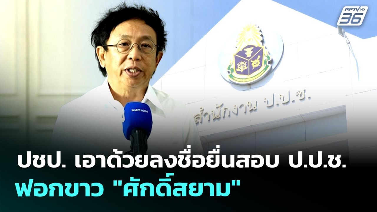 ปชป. เอาด้วยลงชื่อยื่นสอบ ป.ป.ช. ฟอกขาว "ศักดิ์...