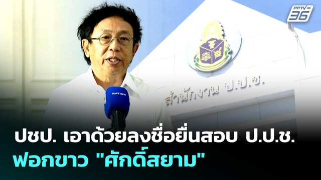 ปชป. เอาด้วยลงชื่อยื่นสอบ ป.ป.ช. ฟอกขาว ศักดิ์สยาม | เที่ยงทันข่าว | 29 เม.ย. 69