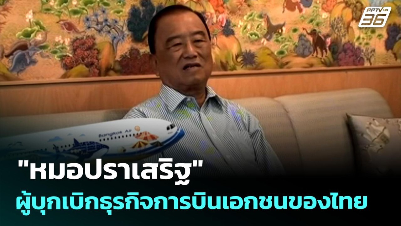 "หมอปราเสริฐ" ผู้บุกเบิกธุรกิจการบินเอกชนของไทย | เที่ยงทันข่าว | 29 เม.ย. 69