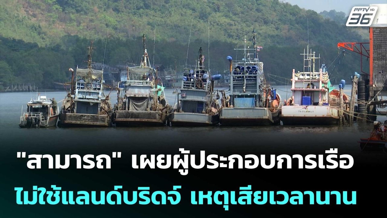 "สามารถ" เผยผู้ประกอบการเรือไม่ใช้แลนด์บริดจ์ เ...