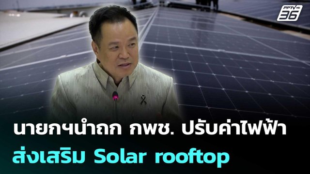 นายกฯนำถก กพช. ปรับค่าไฟฟ้า-ส่งเสริม Solar rooftop | เที่ยงทันข่าว | 29 เม.ย. 69
