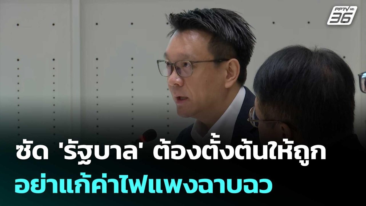 วีระยุทธ' ซัด 'รัฐบาล' ต้องตั้งต้นให้ถูก อย่าแก...