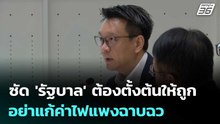 วีระยุทธ' ซัด 'รัฐบาล' ต้องตั้งต้นให้ถูก อย่าแก้ค่าไฟแพงฉาบฉวย | เที่ยงทันข่าว | 29 เม.ย. 69
