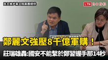 鄭麗文強壓8千億軍購！莊瑞雄轟：國安不能繫於鄭和習握手那14秒