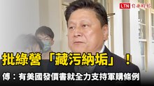 批綠營「藏污納垢」！傅崐萁：有美國發價書就全力支持軍購條例