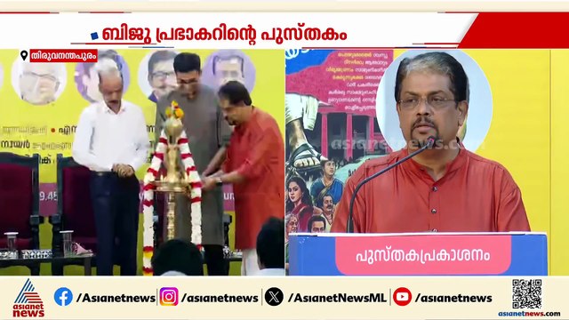 'നാം നമ്മെ കൊള്ളയടിക്കുമ്പോൾ' ബിജു പ്രഭാകർ ഐഎഎസിന്റെ പുസ്തകം പ്രകാശനം ചെയ്തു