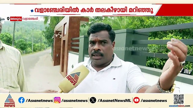വളാഞ്ചേരിയില്‍ കാര്‍ തലകീഴായി മറിഞ്ഞ് അപകടം; കുടുംബം രക്ഷപെട്ടത് അത്ഭുതകരമായി