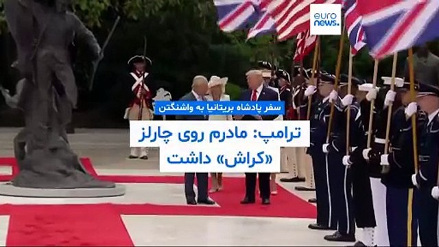 سفر پادشاه بریتانیا به واشنگتن؛ ترامپ: مادرم روی چارلز «کراش» داشت