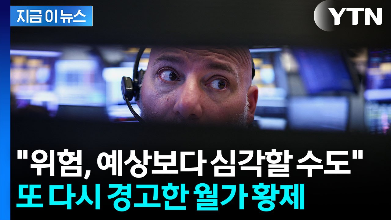 웃음기 싹 가시는 경고...월가 황제의 직격탄 [지금이뉴스] / YTN
