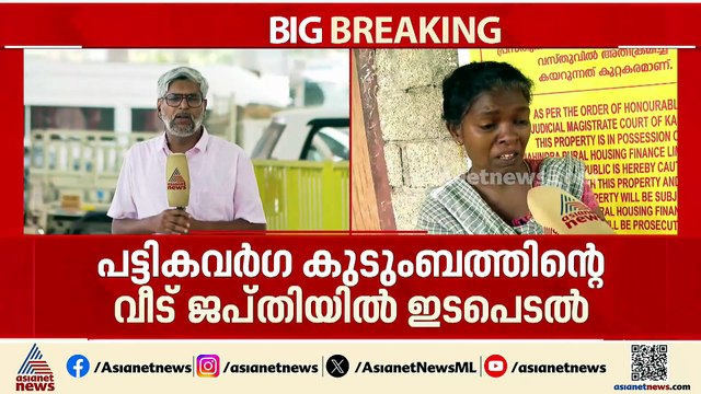 ഉന്നതിയിലെ വീട് ജപ്തി ഇടപെട്ട് ലീ​ഗൽ സർവീസസ് അതോറിറ്റി, നീക്കം ഏഷ്യാനെറ്റ് ന്യൂസ് വാർത്തയെ തുടർന്ന്