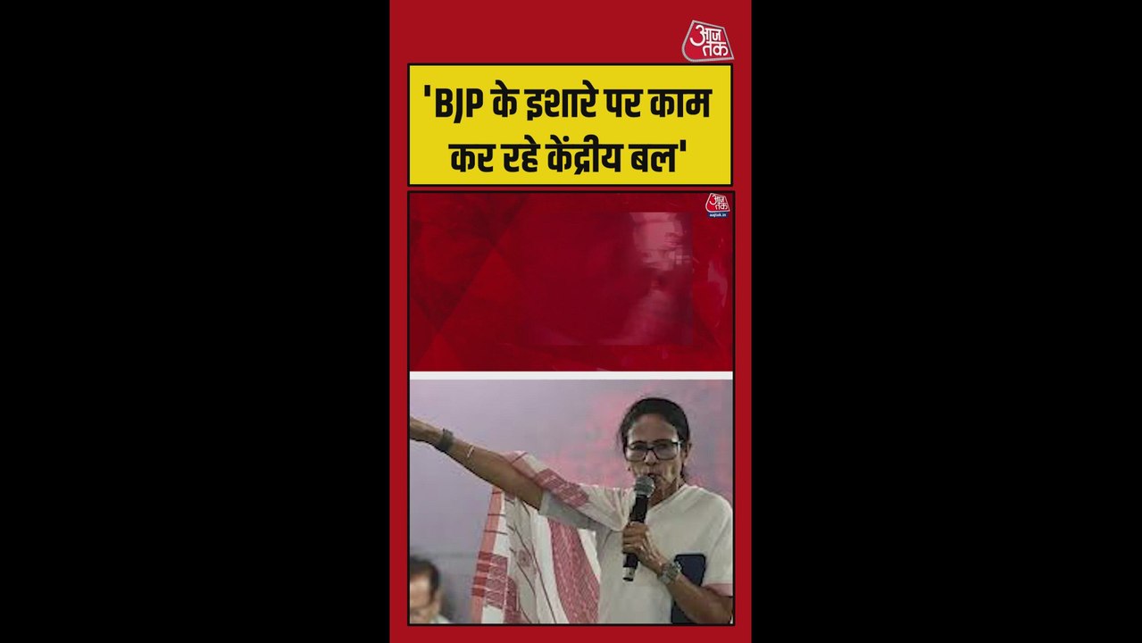 'BJP के इशारों पर काम कर रहे केंद्रीय बल', ममता...