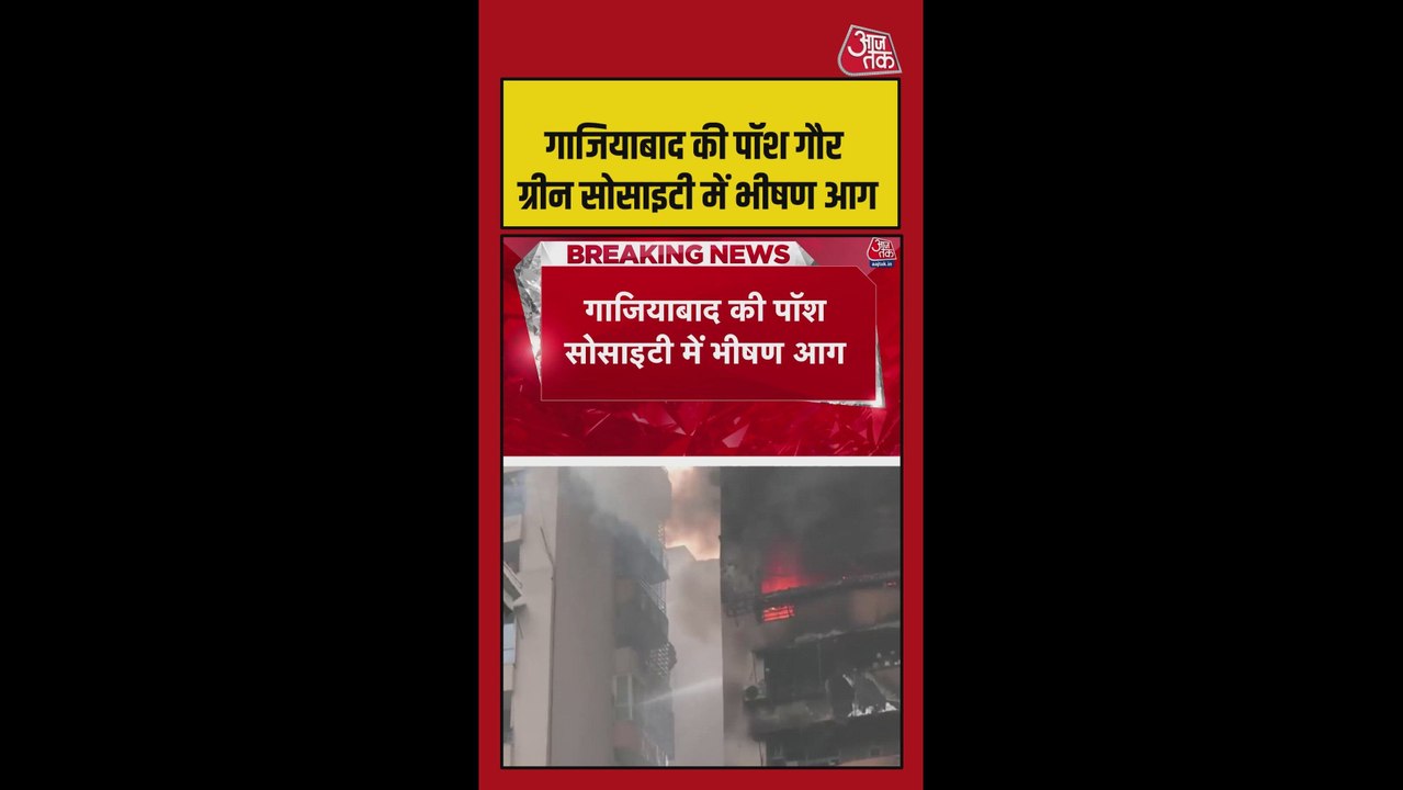 गाज़ियाबाद की पॉश सोसाइटी में भीषण आग, मचा हाहाकार