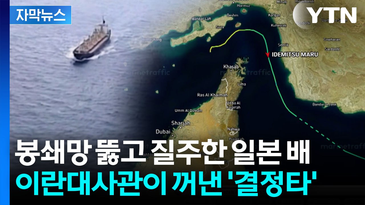 [자막뉴스] 호르무즈서 당당하게...日 유조선 탈출 성공한 '결정적 사건' / YTN