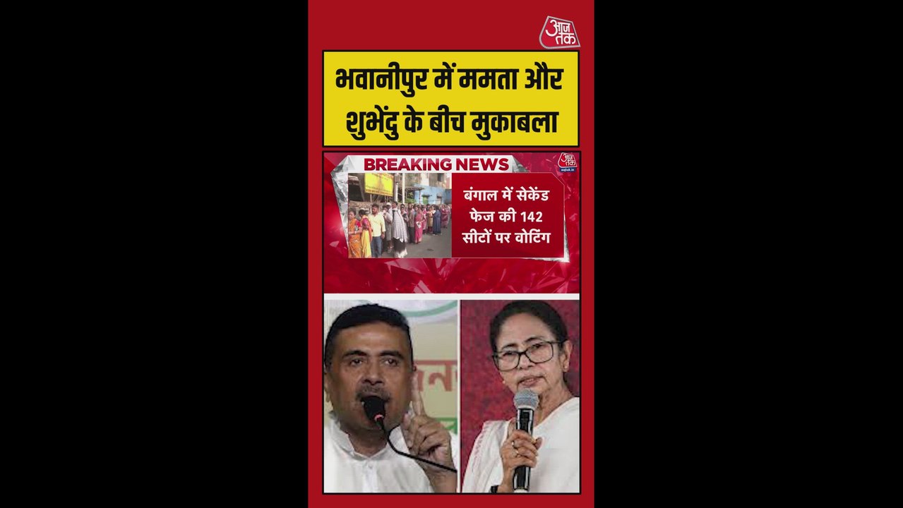 भवानीपुर सीट पर वोट‍िंग शुरू, ममता बनर्जी Vs शुभेंदु अधिकारी में है मुकाबला