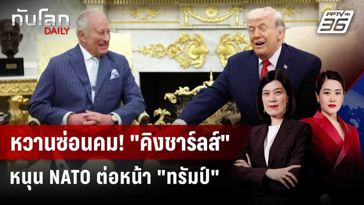 "ทรัมป์-คิงชาร์ลส์" ชูสัมพันธ์แกร่ง ท่ามกลางความขัดแย้ง | ทันโลก DAILY | 29 เม.ย. 69
