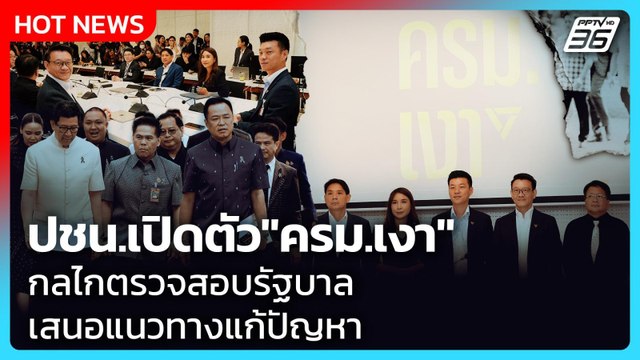 ปชน.เปิดตัว ครม.เงา กลไกตรวจสอบรัฐบาล เสนอแนวทางแก้ปัญหา| PPTV News