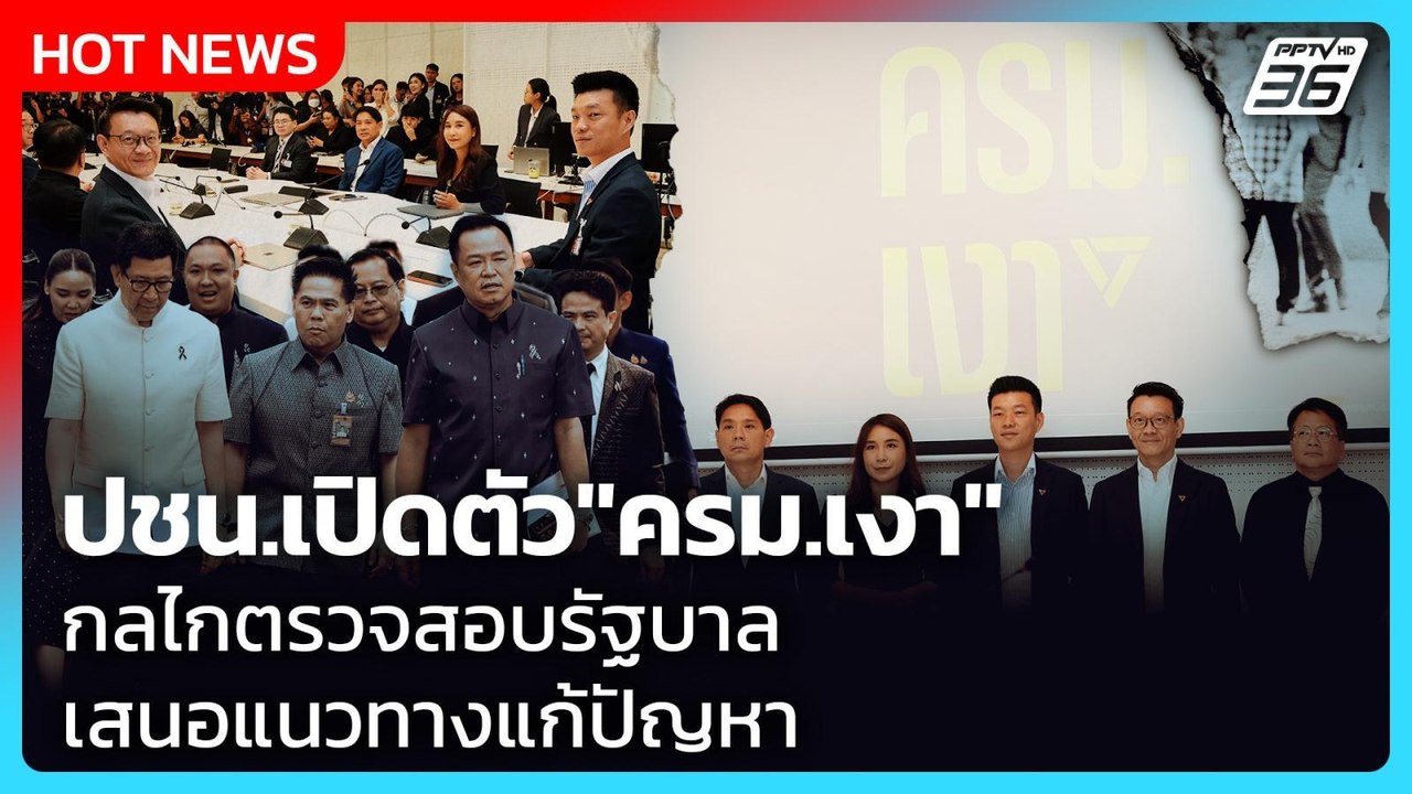 ปชน.เปิดตัว"ครม.เงา" กลไกตรวจสอบรัฐบาล เสนอแนวทางแก้ปัญหา| PPTV News