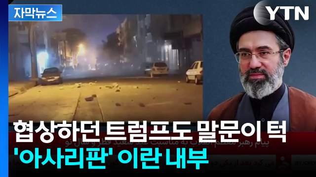 [자막뉴스] 이란 강경파의 '끝장 선언'...자리 비운 모즈타바에 대혼란 / YTN