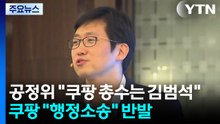 공정위 "쿠팡 총수는 김범석"...쿠팡 "행정소송" 반발 / YTN