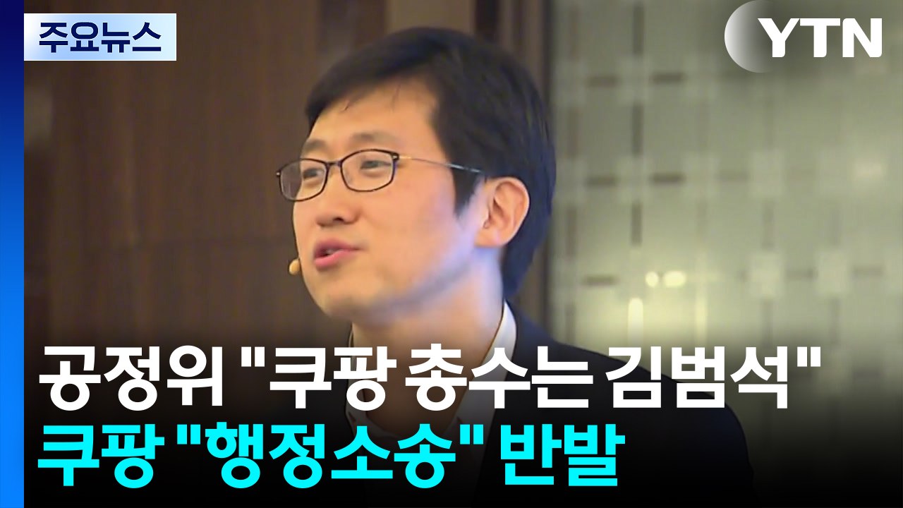 공정위 "쿠팡 총수는 김범석"...쿠팡 "행정소송" 반발 / YTN